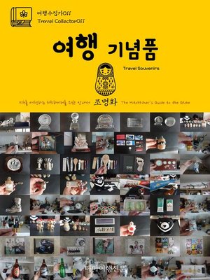 cover image of 여행수집가011 여행 기념품 지구를 여행하는 히치하이커를 위한 안내서(Travel Collector011 Travel Souvenirs The Hitchhiker's Guide to the Globe)